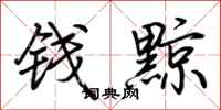 荊霄鵬錢黥行書怎么寫