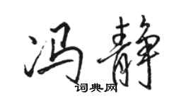 駱恆光馮靜行書個性簽名怎么寫