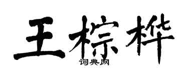 翁闓運王棕樺楷書個性簽名怎么寫