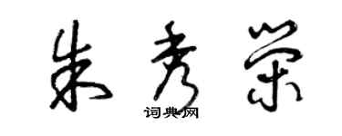 曾慶福朱秀榮草書個性簽名怎么寫