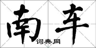 翁闓運南車楷書怎么寫