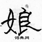 駱恆光寫的硬筆隸書娘