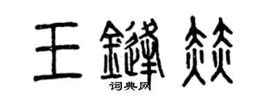 曾慶福王鋒赫篆書個性簽名怎么寫