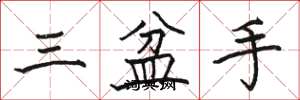 駱恆光三盆手楷書怎么寫