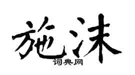 翁闓運施沫楷書個性簽名怎么寫