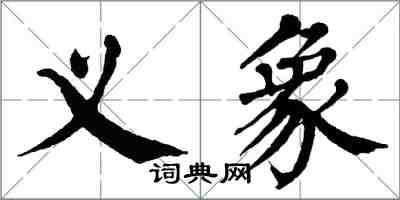 翁闓運義象楷書怎么寫