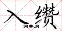 丁謙入纘楷書怎么寫