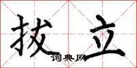 何伯昌拔立楷書怎么寫