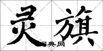 翁闓運靈旗楷書怎么寫