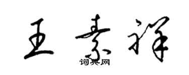 梁錦英王素祥草書個性簽名怎么寫