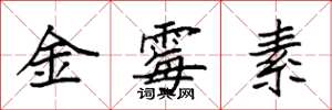 袁強金黴素楷書怎么寫