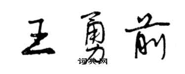 曾慶福王勇前行書個性簽名怎么寫