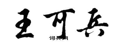 胡問遂王可兵行書個性簽名怎么寫