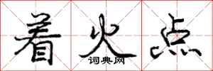 龐中華著火點行書怎么寫