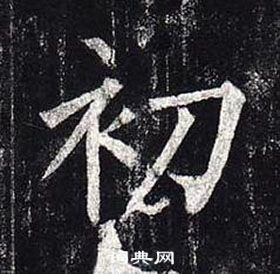 玄秘塔碑中柳公權的寫法