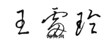 駱恆光王雷玲草書個性簽名怎么寫