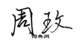 駱恆光周玫行書個性簽名怎么寫