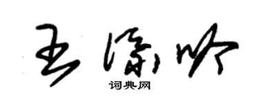 朱錫榮王添吟草書個性簽名怎么寫