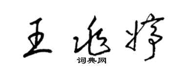 梁錦英王兆婷草書個性簽名怎么寫