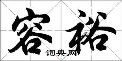 胡問遂容裕行書怎么寫