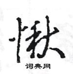 王旻寫的硬筆行書愀