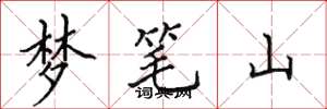 田英章夢筆山楷書怎么寫