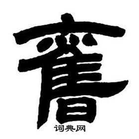 鄧石如隸書字帖中舊的寫法