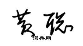 朱錫榮黃聰草書個性簽名怎么寫