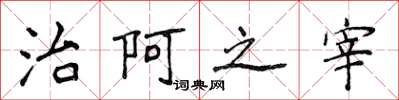 侯登峰治阿之宰楷書怎么寫