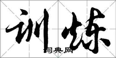 胡問遂訓煉行書怎么寫