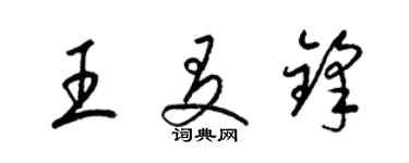 梁錦英王友鋒草書個性簽名怎么寫