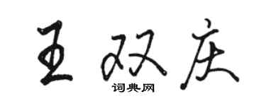 駱恆光王雙慶行書個性簽名怎么寫
