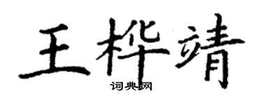 丁謙王樺靖楷書個性簽名怎么寫