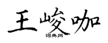 丁謙王峻咖楷書個性簽名怎么寫