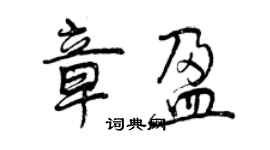 曾慶福章盈行書個性簽名怎么寫