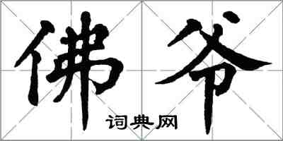 翁闓運佛爺楷書怎么寫