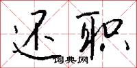 還淳反樸的意思_還淳反樸的解釋_國語詞典