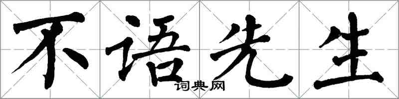 翁闓運不語先生楷書怎么寫