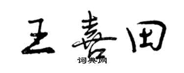 曾慶福王喜田行書個性簽名怎么寫
