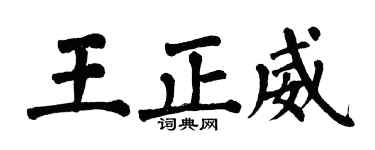 翁闓運王正威楷書個性簽名怎么寫