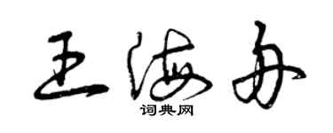 曾慶福王海舟草書個性簽名怎么寫