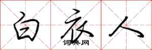 荊霄鵬白衣人行書怎么寫