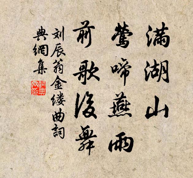 火焰根前，百般顛耍 詩詞名句