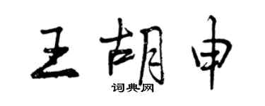 曾慶福王胡申行書個性簽名怎么寫