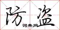 荊霄鵬防盜行書怎么寫