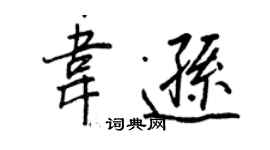 王正良韋遜行書個性簽名怎么寫