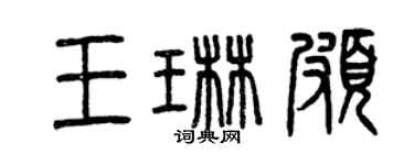 曾慶福王琳頗篆書個性簽名怎么寫
