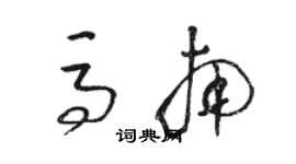 駱恆光馬南草書個性簽名怎么寫