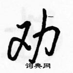 駱恆光寫的硬筆行書勸