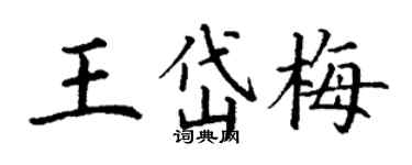 丁謙王岱梅楷書個性簽名怎么寫